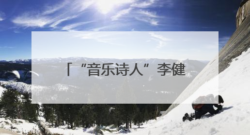 “音乐诗人”李健发表“泉州印象”