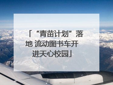 “青苗计划”落地 流动图书车开进天心校园