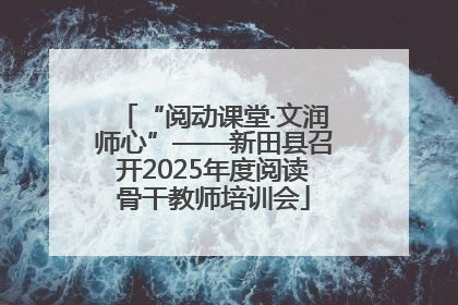“阅动课堂·文润师心”——新田县召开2025年度阅读骨干教师培训会