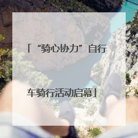 “骑心协力”自行车骑行活动启幕