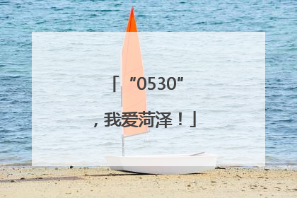 “0530”，我爱菏泽！