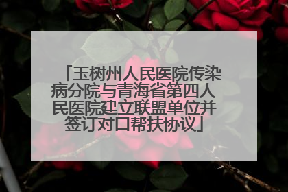 玉树州人民医院传染病分院与青海省第四人民医院建立联盟单位并签订对口帮扶协议