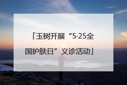 玉树开展“5·25全国护肤日”义诊活动