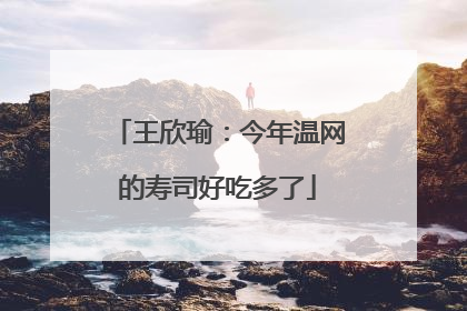 王欣瑜：今年温网的寿司好吃多了