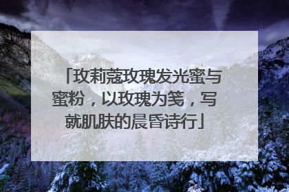 玫莉蔻玫瑰发光蜜与蜜粉，以玫瑰为笺，写就肌肤的晨昏诗行