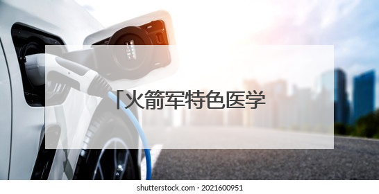 火箭军特色医学中心获评北京市“三级卒中中心”