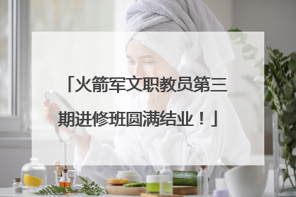 火箭军文职教员第三期进修班圆满结业！