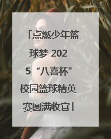 点燃少年篮球梦 2025“八喜杯”校园篮球精英赛圆满收官