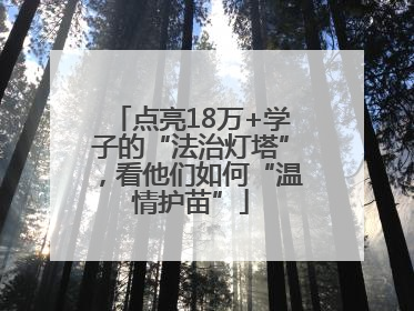 点亮18万+学子的“法治灯塔”，看他们如何“温情护苗”