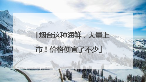 烟台这种海鲜，大量上市！价格便宜了不少