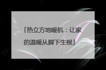 热立方地暖机：让家的温暖从脚下生根