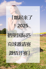 燃起来了！2025鹤壁国际匹克球邀请赛激情开赛