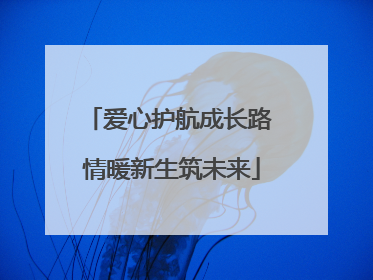 爱心护航成长路 情暖新生筑未来