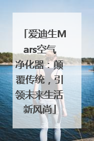 爱迪生Mars空气净化器：颠覆传统，引领未来生活新风尚