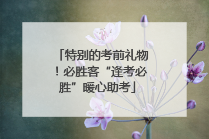 特别的考前礼物！必胜客“逢考必胜”暖心助考