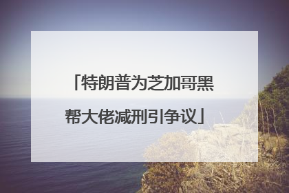 特朗普为芝加哥黑帮大佬减刑引争议