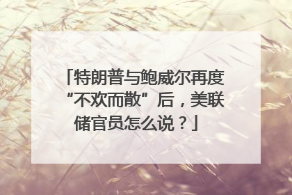 特朗普与鲍威尔再度“不欢而散”后，美联储官员怎么说？