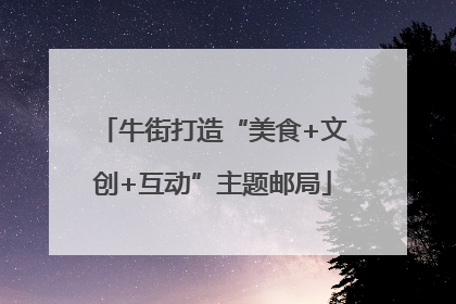 牛街打造“美食+文创+互动”主题邮局