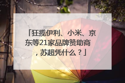 狂揽伊利、小米、京东等21家品牌赞助商，苏超凭什么？