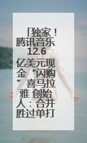 独家！腾讯音乐12.6亿美元现金“闪购”喜马拉雅 创始人：合并胜过单打独斗