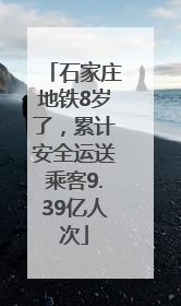 石家庄地铁8岁了，累计安全运送乘客9.39亿人次