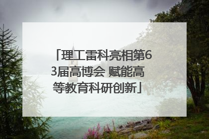 理工雷科亮相第63届高博会 赋能高等教育科研创新