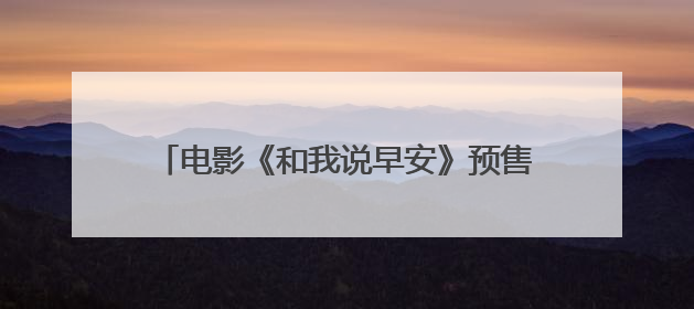 电影《和我说早安》预售开启，正片片段“为你好！”直击青少年抑郁之痛