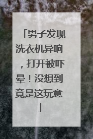 男子发现洗衣机异响，打开被吓晕！没想到竟是这玩意