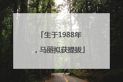生于1988年，马丽拟获提拔