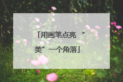 用画笔点亮 “美”一个角落