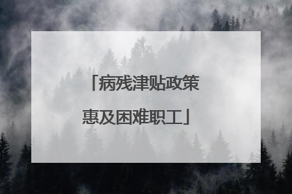 病残津贴政策惠及困难职工