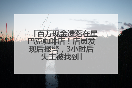 百万现金遗落在星巴克咖啡店！店员发现后报警，3小时后失主被找到