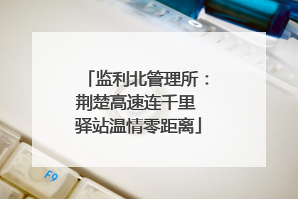 监利北管理所：荆楚高速连千里 驿站温情零距离