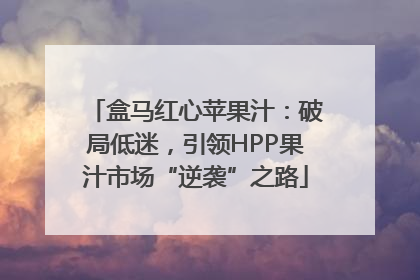盒马红心苹果汁：破局低迷，引领HPP果汁市场“逆袭”之路