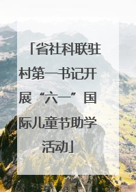 省社科联驻村第一书记开展“六一”国际儿童节助学活动