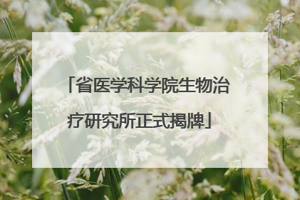 省医学科学院生物治疗研究所正式揭牌