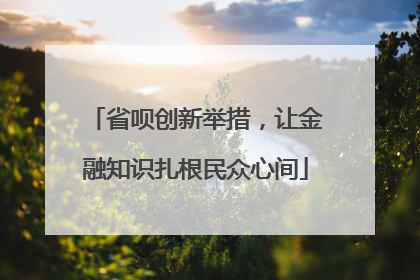 省呗创新举措，让金融知识扎根民众心间