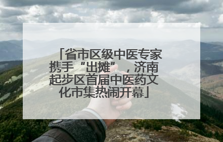 省市区级中医专家携手“出摊”，济南起步区首届中医药文化市集热闹开幕