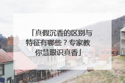 真假沉香的区别与特征有哪些？专家教你慧眼识真香