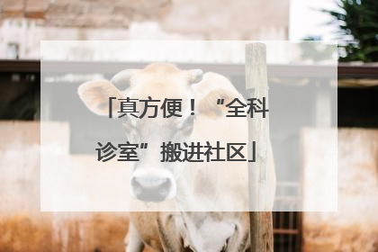 真方便！“全科诊室”搬进社区