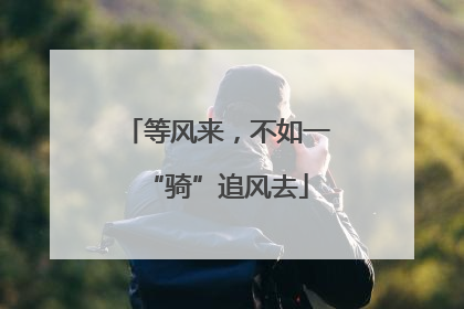 等风来，不如一“骑”追风去