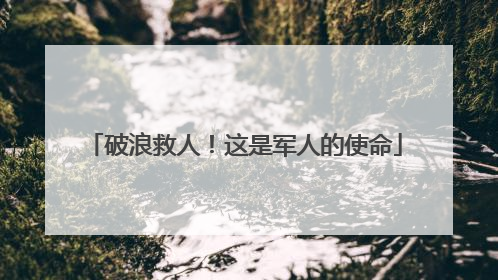 破浪救人！这是军人的使命