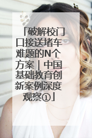 破解校门口接送堵车难题的N个方案｜中国基础教育创新案例深度观察①