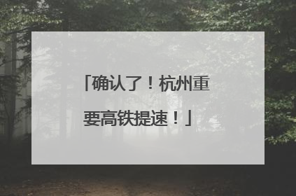 确认了！杭州重要高铁提速！