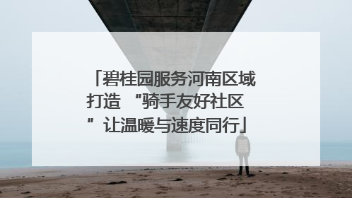 碧桂园服务河南区域打造 “骑手友好社区”让温暖与速度同行