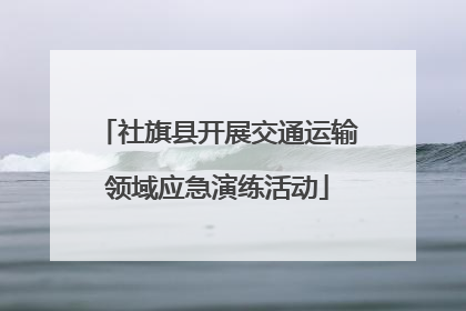 社旗县开展交通运输领域应急演练活动
