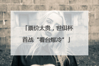 票价太贵，世俱杯首战“看台爆冷”