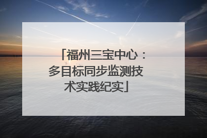 福州三宝中心：多目标同步监测技术实践纪实