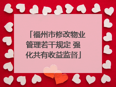 福州市修改物业管理若干规定 强化共有收益监督