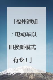 福州通知：电动车以旧换新模式有变！